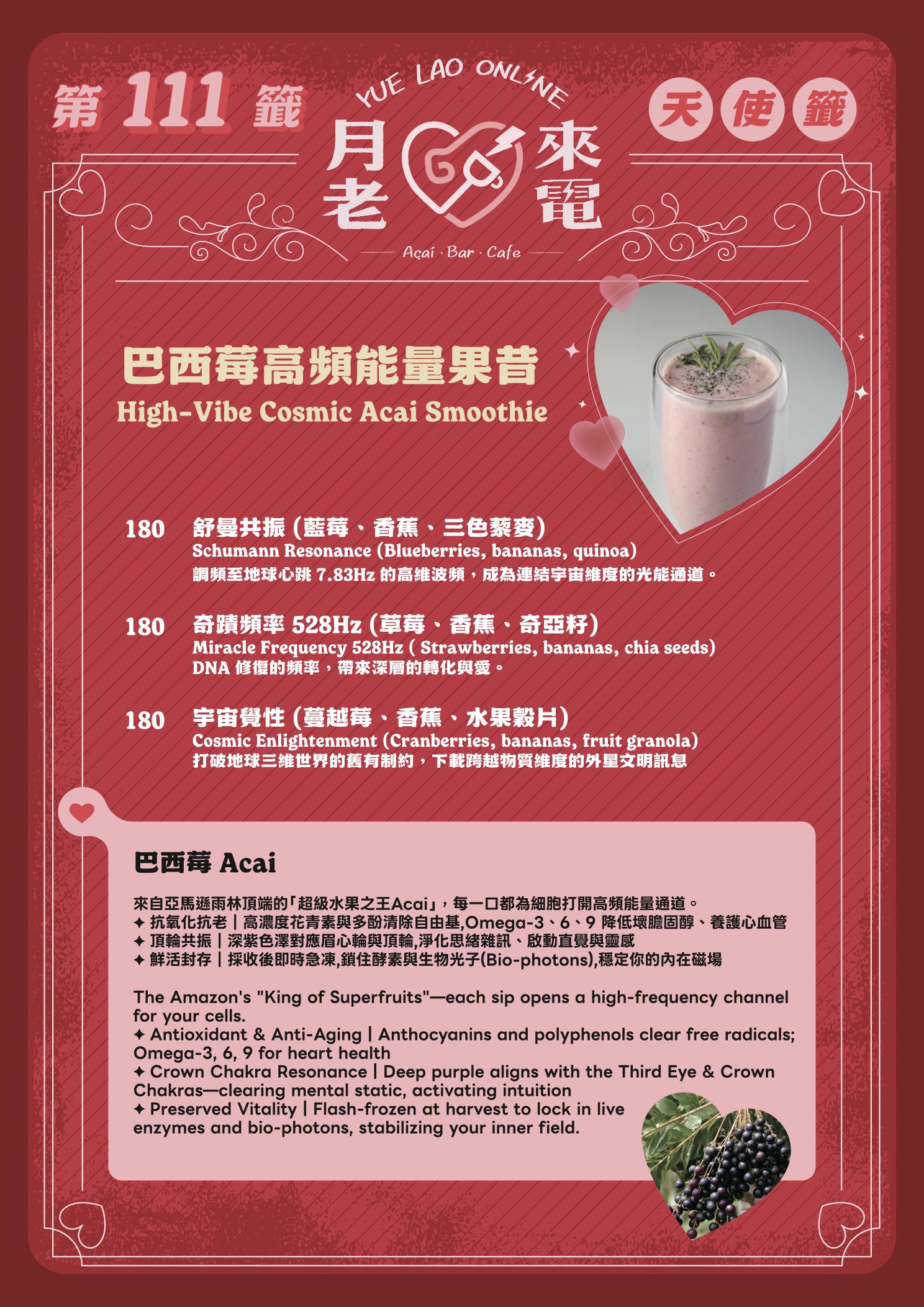 月老來電菜單：巴西莓高頻能量果昔